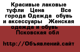 Красивые лаковые туфли › Цена ­ 15 - Все города Одежда, обувь и аксессуары » Женская одежда и обувь   . Псковская обл.